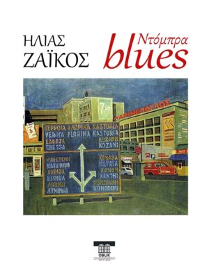 Ντόμπρα blues