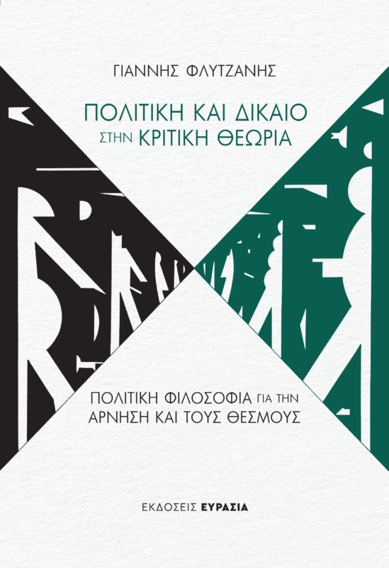Δίκαιο και Πολιτική στην Κριτική Θεωρία