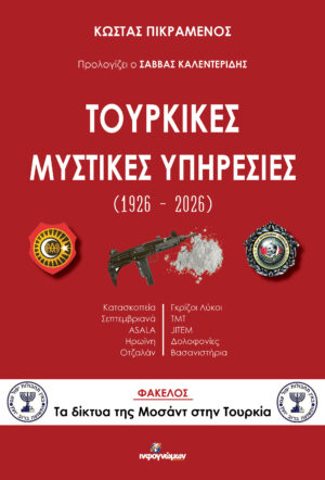 Τουρκικές Μυστικές Υπηρεσίες (1926-2026)