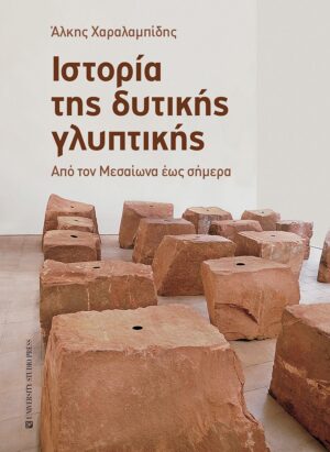 Ιστορία της δυτικής γλυπτικής
