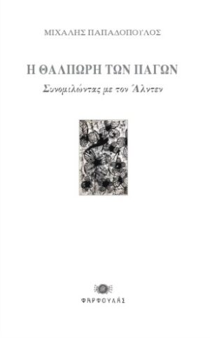 Η θαλπωρή των πάγων