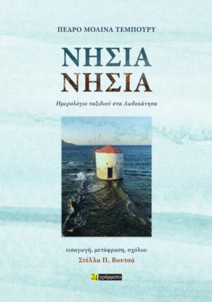 Νησιά, νησιά