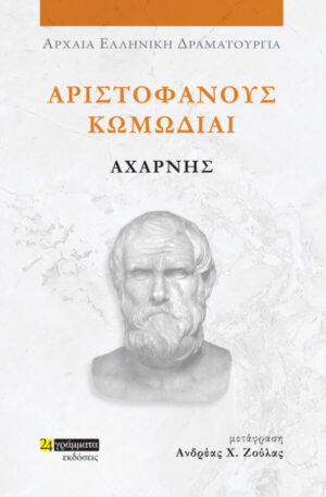 Αριστοφάνους Κωμωδίαι: Αχαρνής