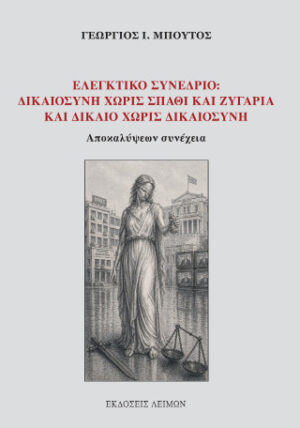 Ελεγκτικό συνέδριο: Δικαιοσύνη χωρίς σπαθί και ζυγαριά και δίκαιο χωρίς δικαιοσύνη