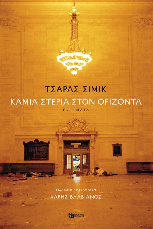 Καμία στεριά στον ορίζοντα