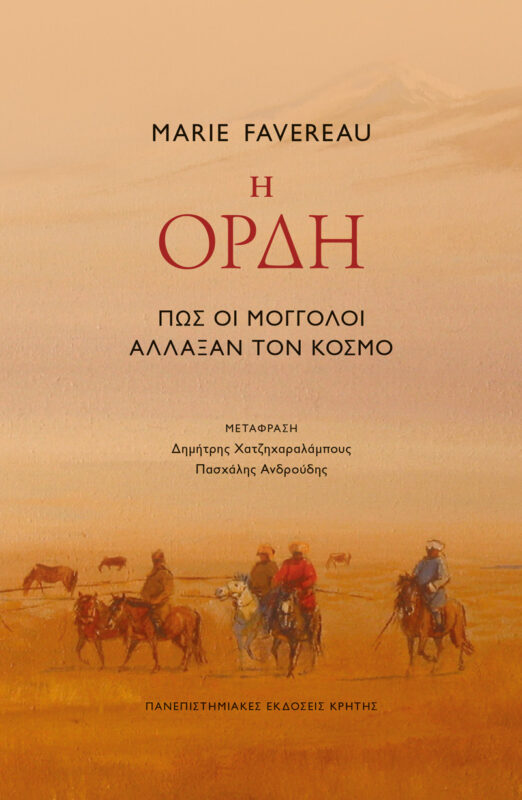 Η ορδή