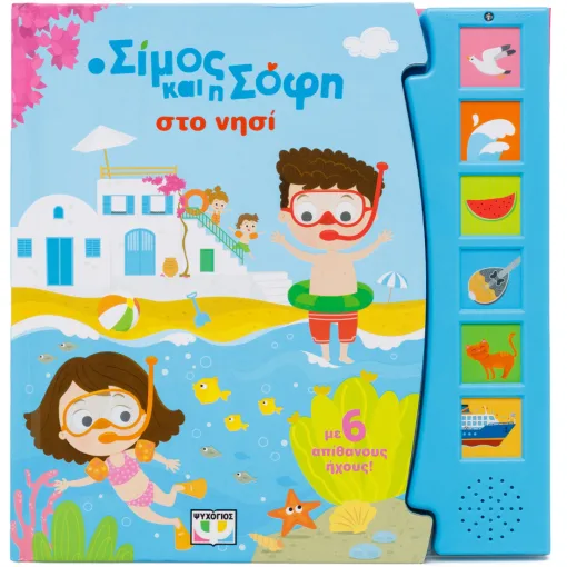 Ο Σίμος και η Σόφι στο νησί