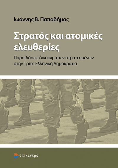 Στρατός και ατομικές ελευθερίες
