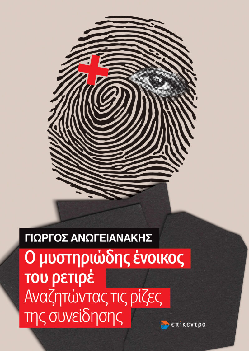 Ο μυστηριώδης ένοικος του ρετιρέ