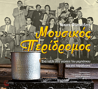 Μουσικός περίδρομος