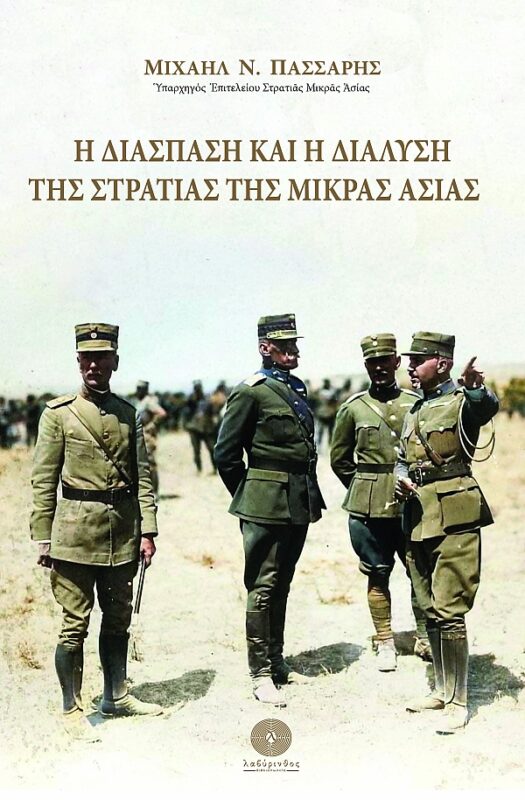 Η διάσπαση και η διάλυση της Στρατιάς της Μικράς Ασίας