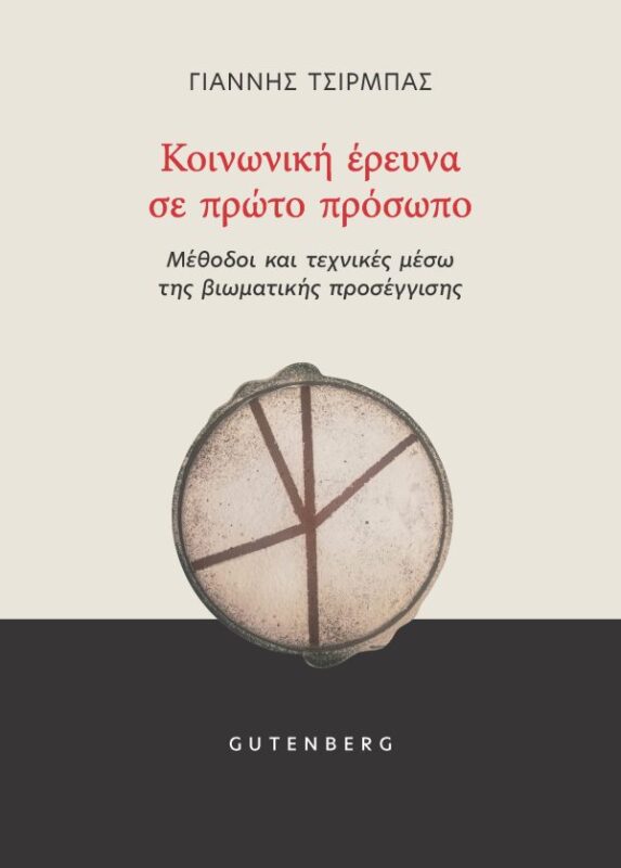 Κοινωνική έρευνα σε πρώτο πρόσωπο