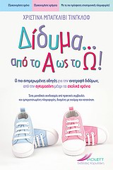 Δίδυμα από το Α ως το Ω