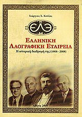 Ελληνική Λαογραφική Εταιρεία: Η ιστορική διαδρομή της (1908 - 2008)