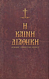 Η Καινή Διαθήκη