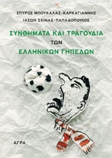 Συνθήματα και τραγούδια των ελληνικών γηπέδων
