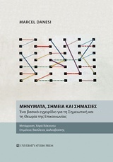 Μηνύματα, σημεία και σημασίες