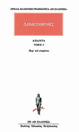 Άπαντα 4