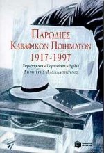 Παρωδίες καβαφικών ποιημάτων