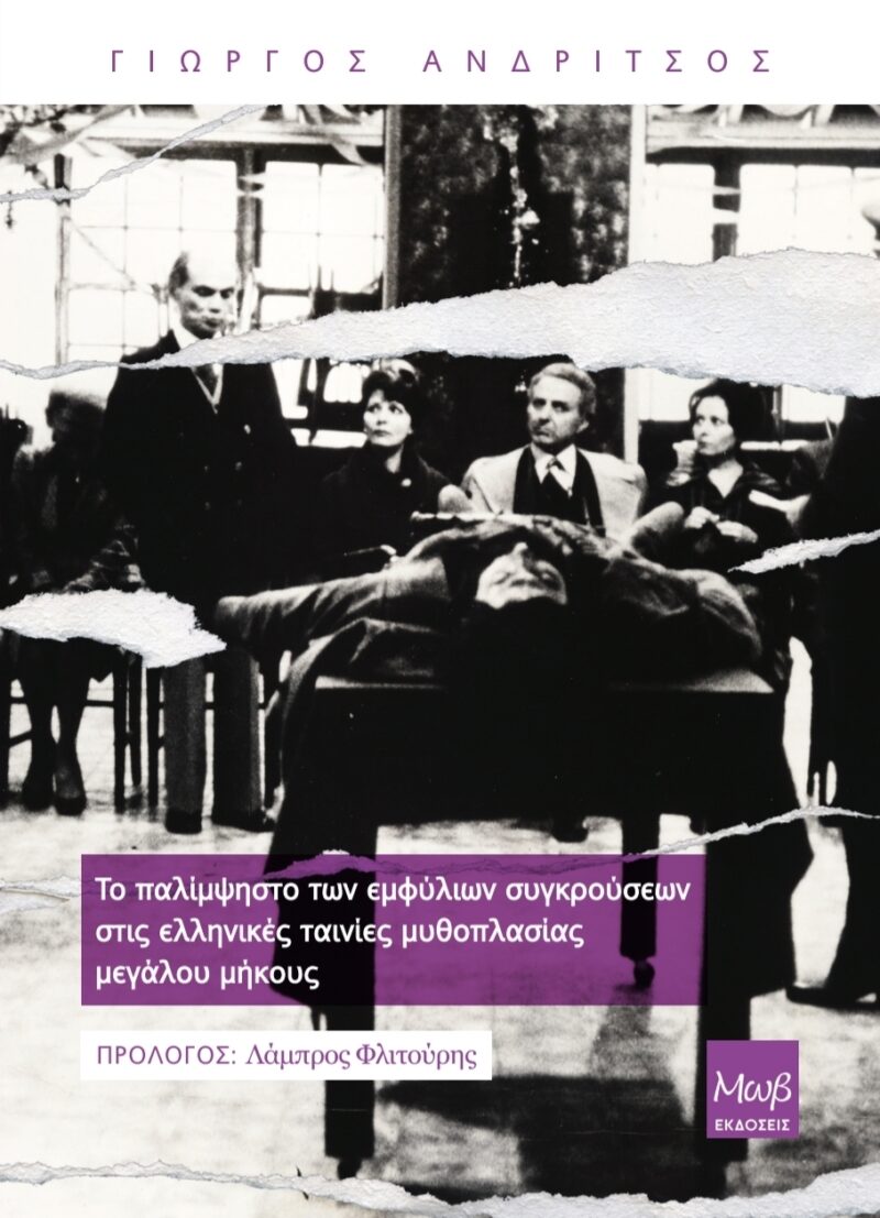 Το παλίμψηστο των εμφύλιων συγκρούσεων στις ελληνικές ταινίες μυθοπλασίας μεγάλου μήκους