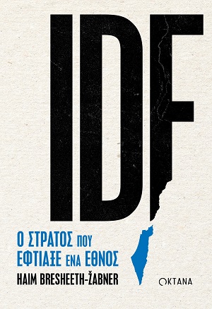 IDF. Ο στρατός που έφτιαξε ένα έθνος