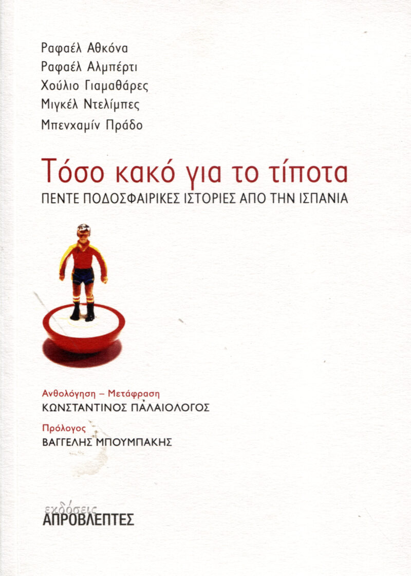 Τόσο κακό για το τίποτα