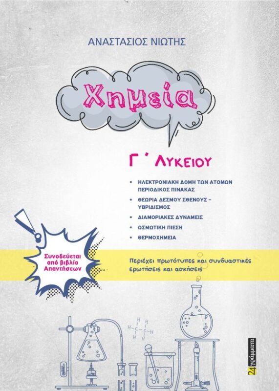 Χημεία Γ ΄ Λυκείου