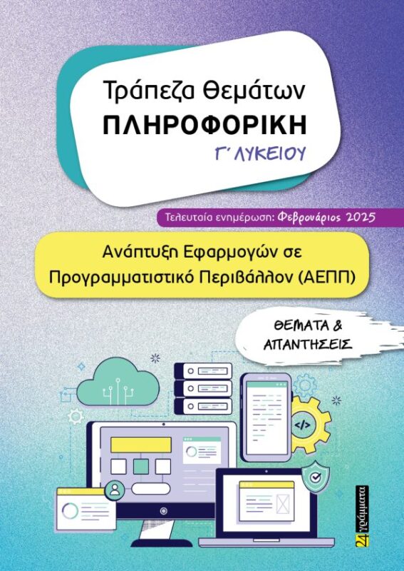 Τράπεζα θεμάτων - Πληροφορική Γ' Λυκείου