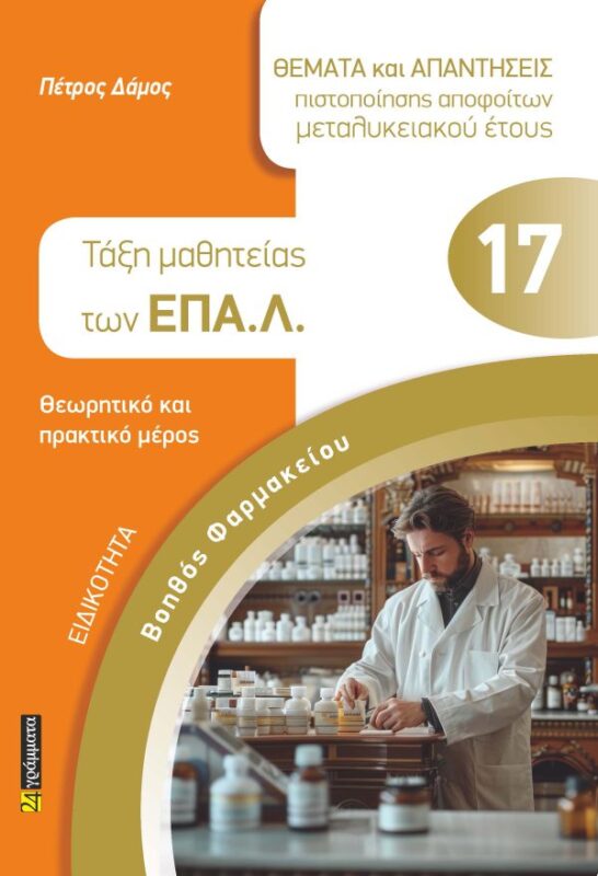 Βοηθός Φαρμακείου