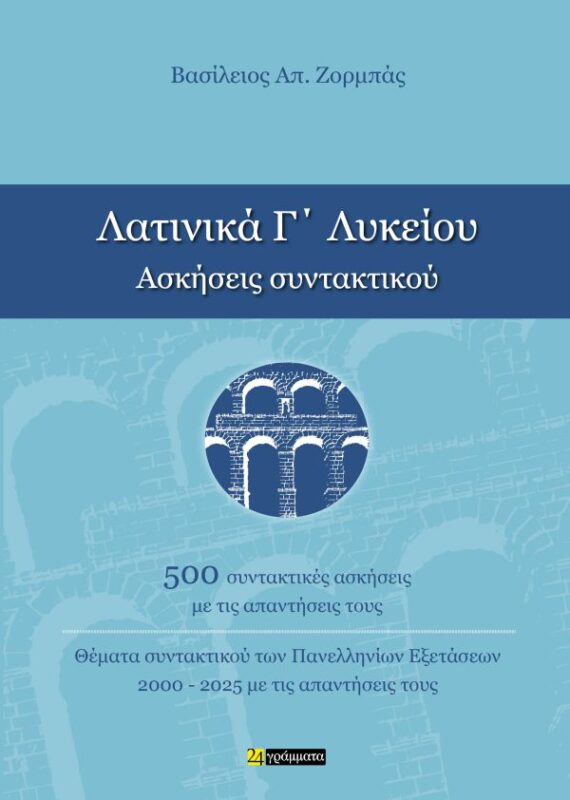 Λατινικά Γ΄ Λυκείου