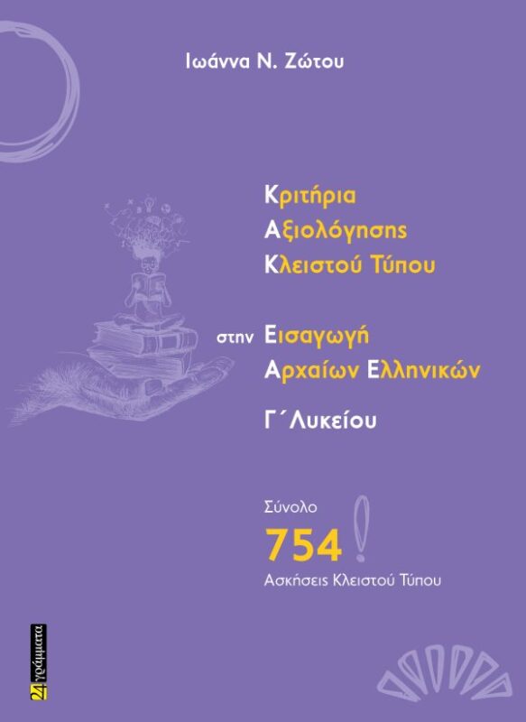 Κριτήρια Αξιολόγησης Κλειστού Τύπου στην εισαγωγή Αρχαίων Ελληνικών Γ΄ Λυκείου