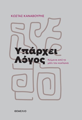 Υπάρχει λόγος