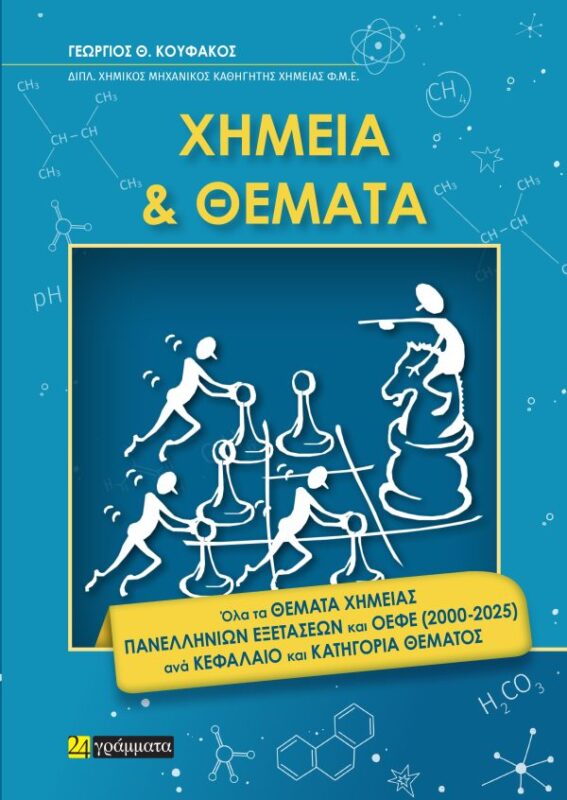 Χημεία & Θέματα