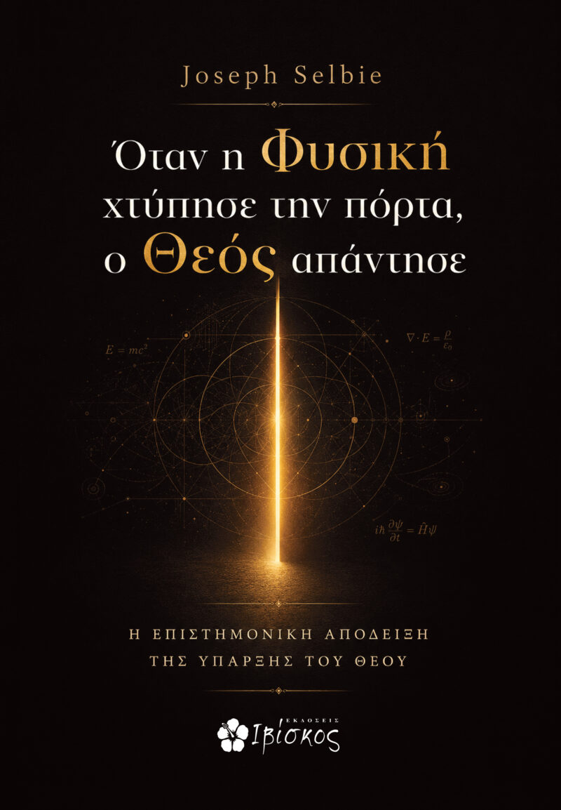 Όταν η Φυσική χτύπησε την πόρτα, ο Θεός απάντησε