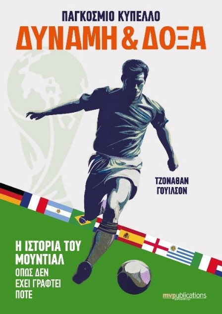 Παγκόσμιο κύπελλο. Δύναμη & Δόξα