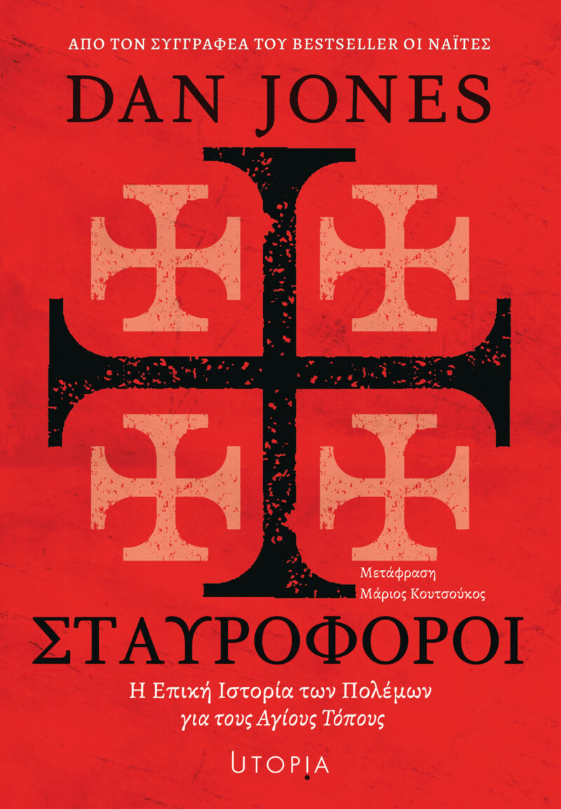 Σταυροφόροι