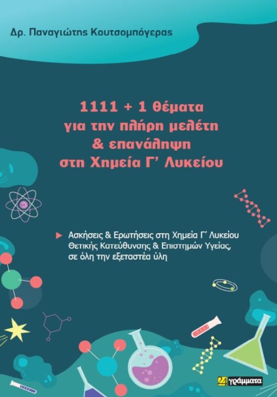 1111 + 1 θέματα για την πλήρη μελέτη & επανάληψη στη Χημεία Γ’ Λυκείου