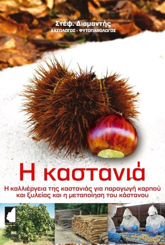 Η καστανιά
