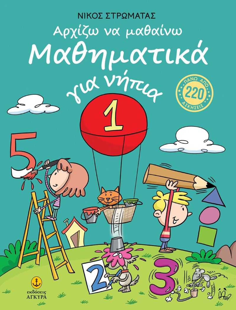 Αρχίζω να μαθαίνω Μαθηματικά για νήπια