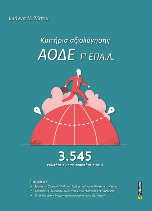 Κριτήρια αξιολόγησης ΑΟΔΕ Γ΄ ΕΠΑ.Λ.