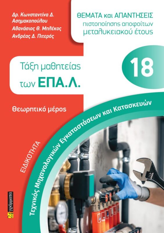 Τεχνικός Μηχανολογικών Εγκαταστάσεων και Κατασκευών