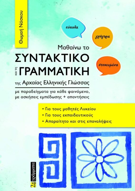 Μαθαίνω το συντακτικό και τη γραμματική