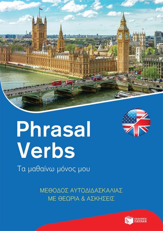 Phrasal Verbs: Τα μαθαίνω μόνος μου