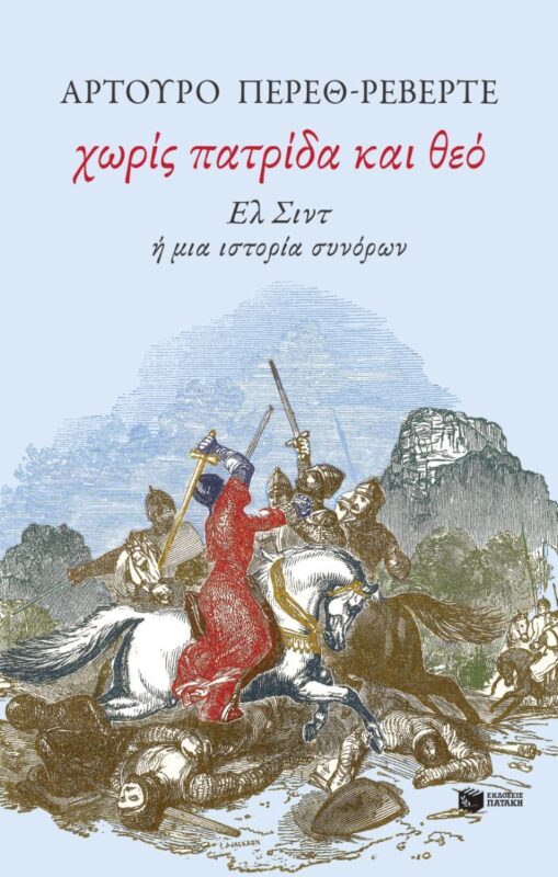 Χωρίς πατρίδα και θεό