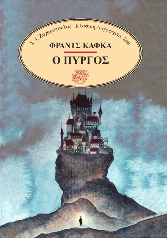 Ο πύργος