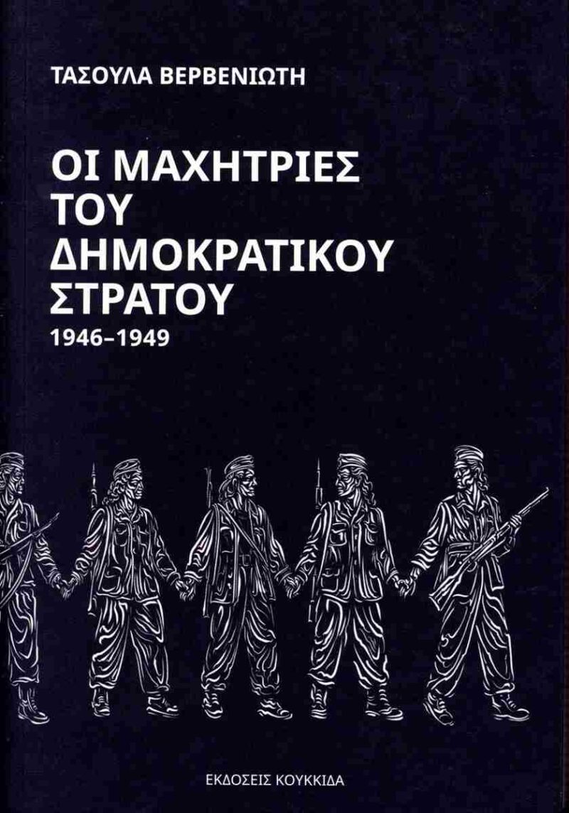 Οι μαχήτριες του δημοκρατικού στρατού 1946-1949