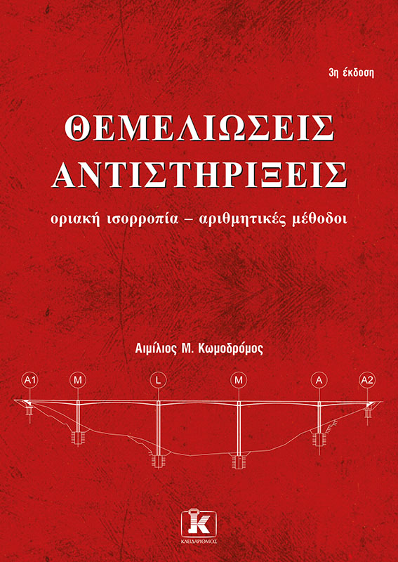 Θεμελιώσεις - Αντιστηρίξεις, 3η έκδοση
