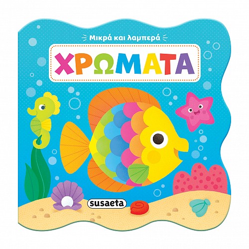 Μικρά και λαμπερά: Χρώματα