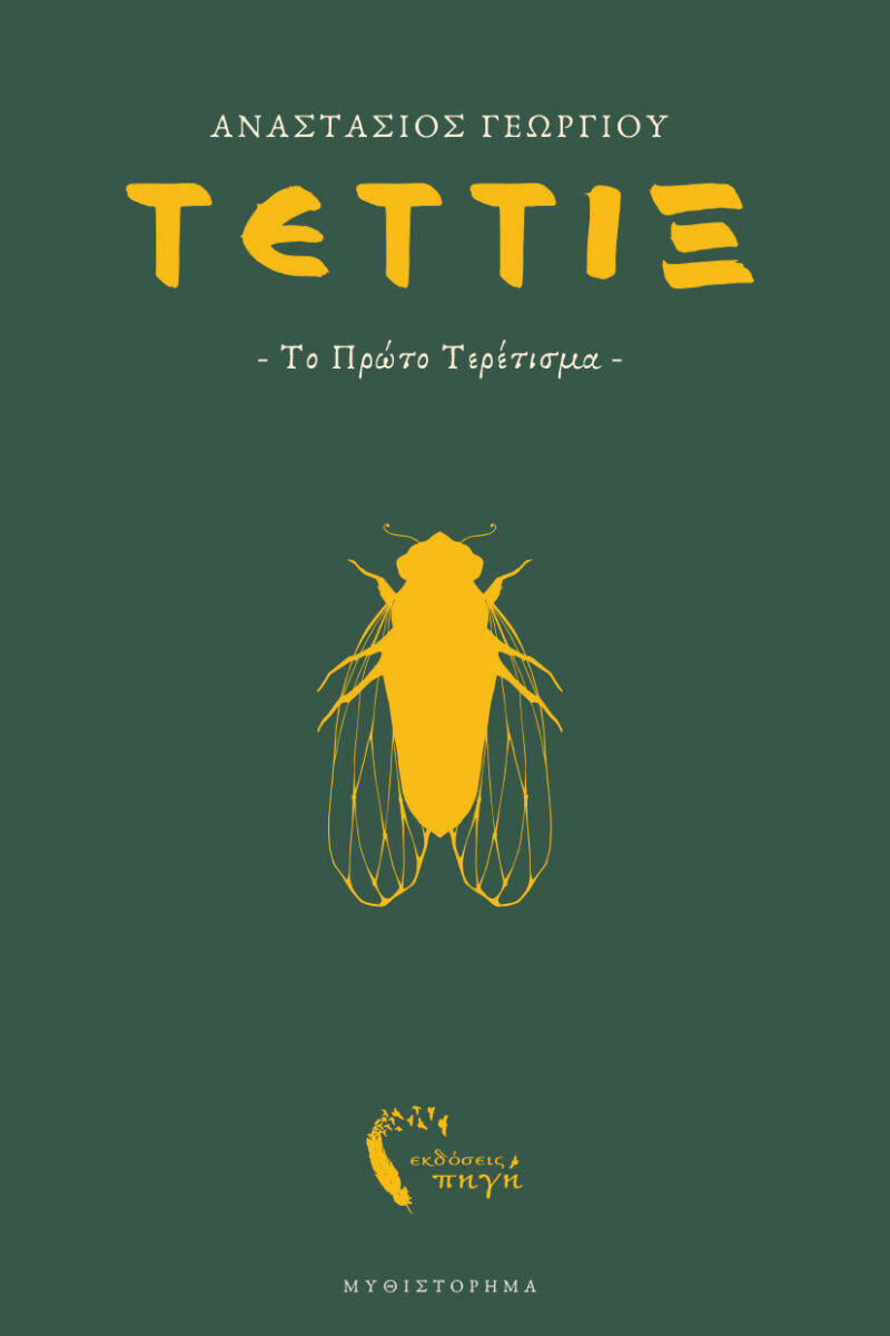 Τέττιξ