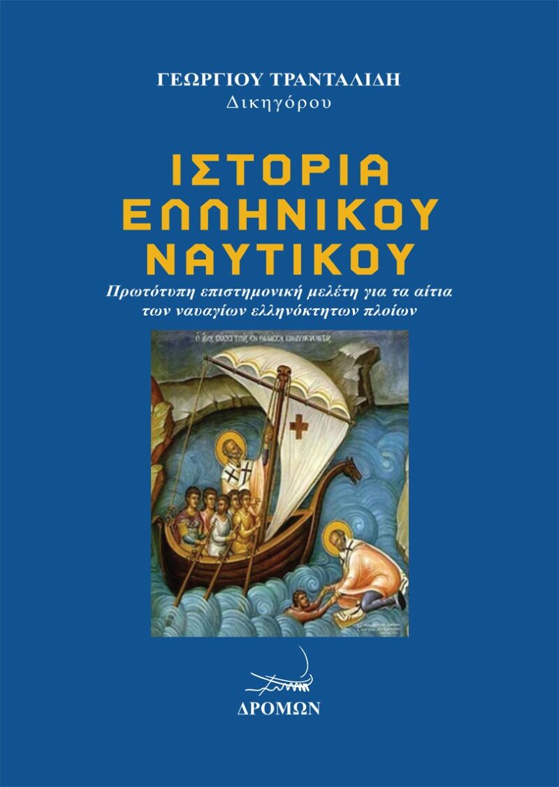 Ιστορία Ελληνικού Ναυτικού